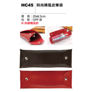 HC45 時尚韓風皮筆袋