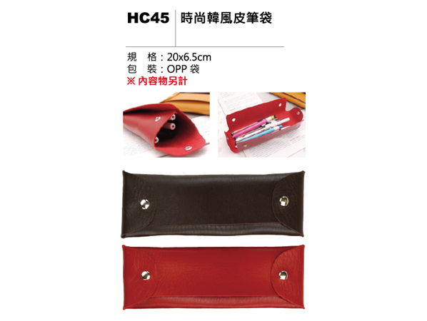 HC45 時尚韓風皮筆袋