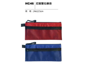 HC46 尼龍雙拉鍊袋