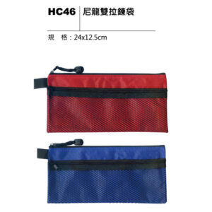 HC46 尼龍雙拉鍊袋