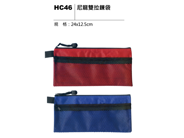 HC46 尼龍雙拉鍊袋