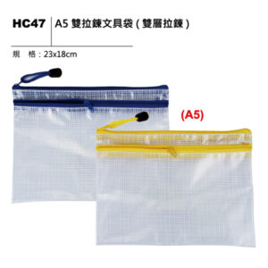 HC47 A5 雙拉鍊文具袋