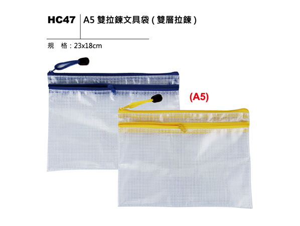 HC47 A5 雙拉鍊文具袋