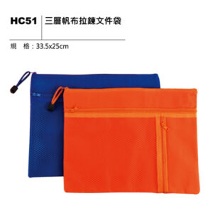 HC51 三層帆布拉鍊文件袋