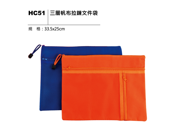 HC51 三層帆布拉鍊文件袋