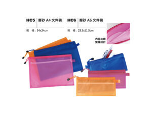 HC5(6) 磨砂A4 / A6文件袋