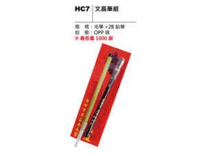 HC7 文昌筆組