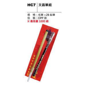 HC7 文昌筆組