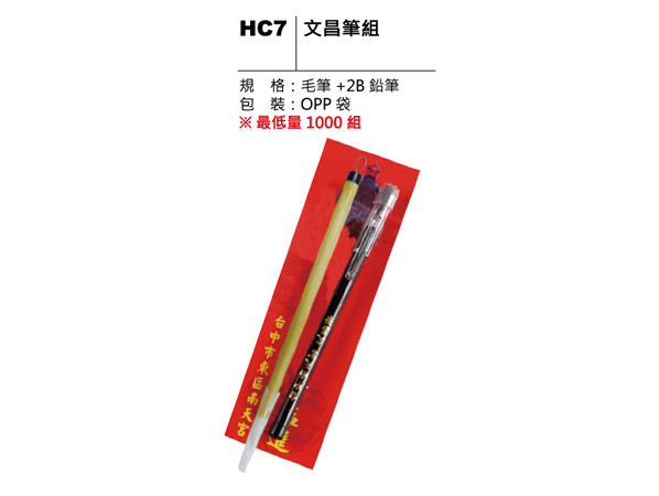 HC7 文昌筆組