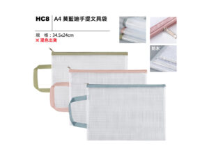 HC8 A4 莫藍迪手提文具袋