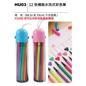 HU03 12色桶裝水洗式彩色筆