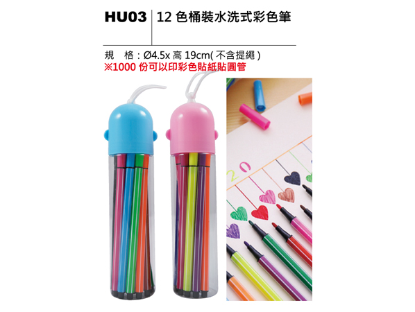 HU03 12色桶裝水洗式彩色筆