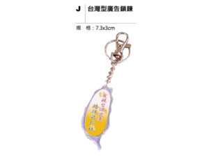 J 台灣型廣告鎖鍊