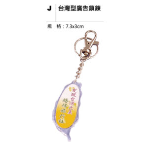 J 台灣型廣告鎖鍊