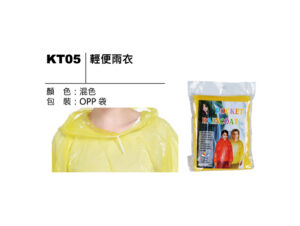 KT05 輕便雨衣