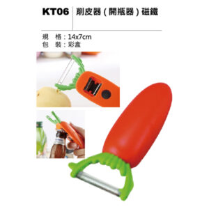 KT06 削皮器（開瓶器）磁鐵
