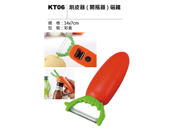 KT06 削皮器（開瓶器）磁鐵