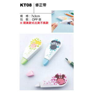 KT08 修正帶