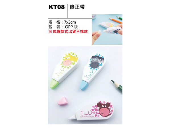 KT08 修正帶