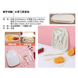 KT108 水果刀具套裝