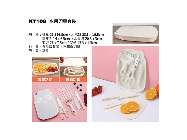 KT108 水果刀具套裝