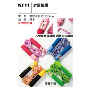 KT11 計數跳繩