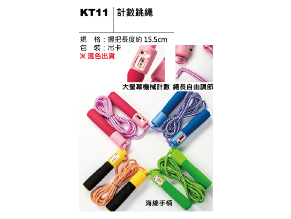 KT11 計數跳繩