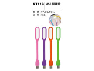 KT113 USB閱讀燈