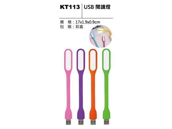 KT113 USB閱讀燈