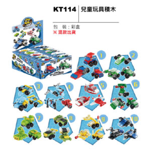 KT114 兒童玩具積木