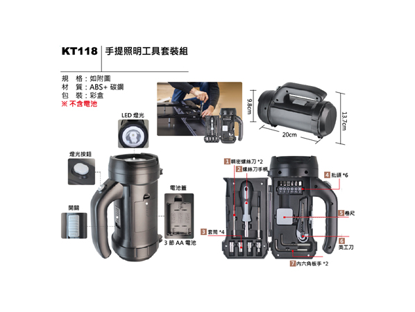 KT118 手提照明工具套裝組