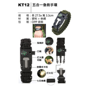 KT12 五合一急救手環