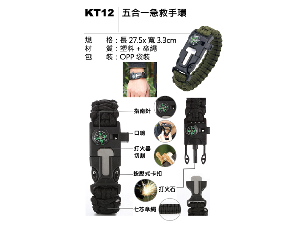 KT12 五合一急救手環