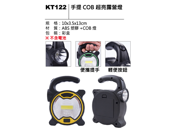 KT122 手提 COB 超亮露營燈