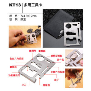 KT13 多用工具卡