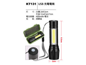 KT131 USB 充電電筒