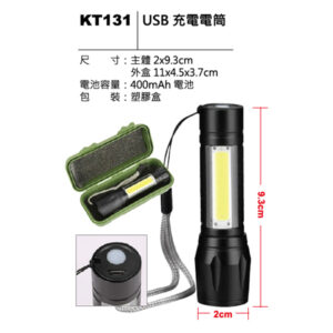KT131 USB 充電電筒
