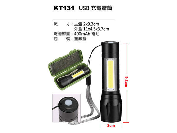 KT131 USB 充電電筒