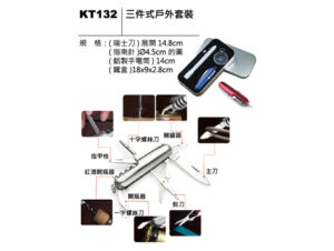 KT132 三件式戶外套裝