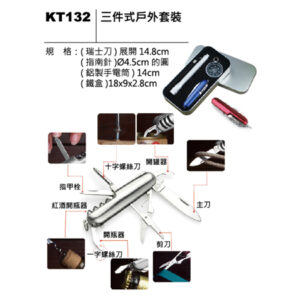 KT132 三件式戶外套裝