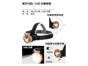 KT133 USB 充電頭燈