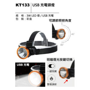 KT133 USB 充電頭燈