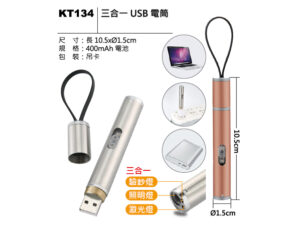 KT134 三合一 USB 電筒