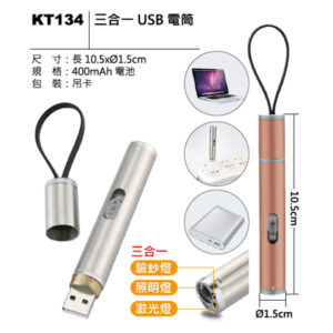 KT134 三合一 USB 電筒