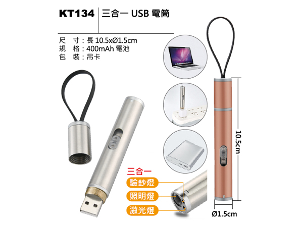 KT134 三合一 USB 電筒