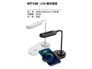 KT136 USB 觸控檯燈