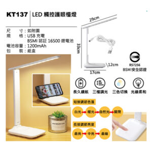 KT137 LED 觸控護眼檯燈