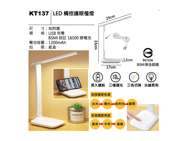 KT137 LED 觸控護眼檯燈