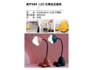 KT141 LED 充電造型檯燈