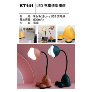 KT141 LED 充電造型檯燈